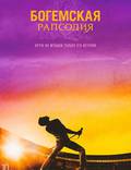 Постер из фильма "Богемская рапсодия" - 1