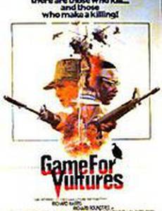 Игра для стервятников