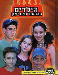 Дети с холма Наполеон