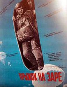 Прыжок на заре