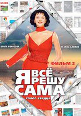 Я все решу сама 2: Голос сердца