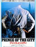 Постер из фильма "Принц города" - 1