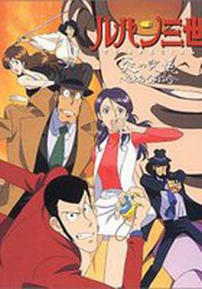 Люпен III: Токийский кризис