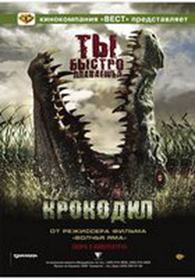 Крокодил