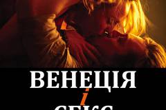 Венеция и секс