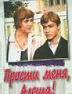 Прости меня, Алёша