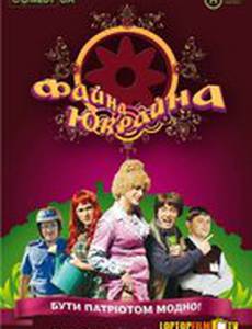 Файна Юкрайна