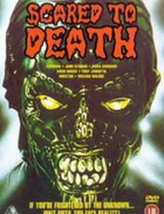 Напуганные до смерти