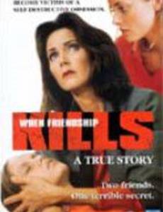 Когда дружба убивает