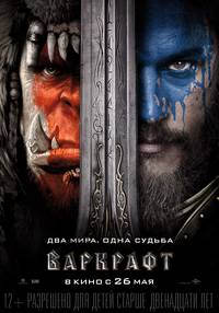 Постер Варкрафт (Warcraft: Начало)