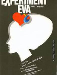 Эксперимент Ева