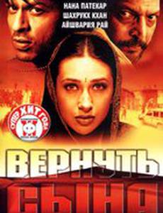 Вернуть сына