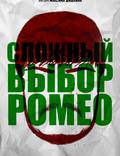 Постер из фильма "Сложный выбор Ромео" - 1
