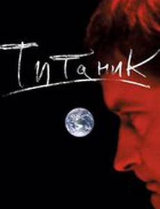 Евгений Гришковец: Титаник (видео)