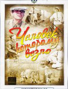 Человек, которому везло