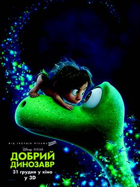 Добрый динозавр