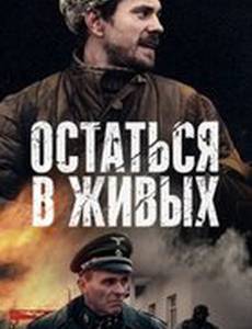 Остаться в живых