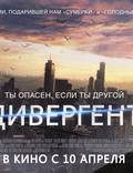 Постер из фильма "Дивергент" - 1