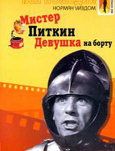 Мистер Питкин: Девушка на борту