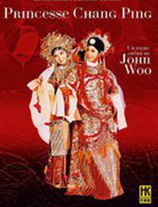 Принцесса Чан Пин