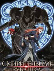 Смирительная рубашка (мини-сериал)