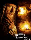 Постер из фильма "Пираты Карибского моря: Проклятие Черной жемчужины" - 1