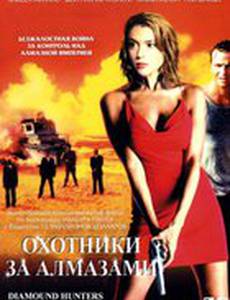 Охотники за алмазами (мини-сериал)