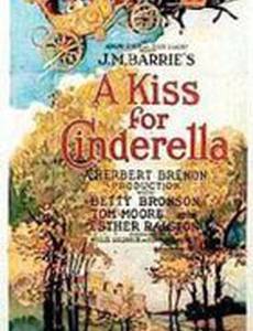 Поцелуй для Золушки