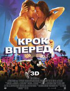 Шаг вперед 4