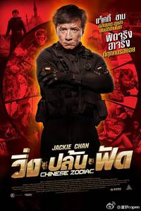 Постер Доспехи Бога 3: Миссия Зодиак