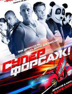 Суперфорсаж