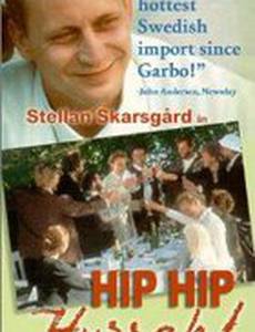 Гиг-гип-ура!