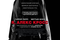 Я, Алекс Кросс