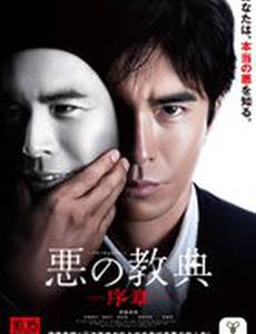 Уроки зла: Пролог (мини-сериал)