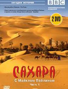 BBC: Сахара с Майклом Пэйлином (мини-сериал)