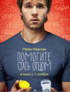 Помогите стать отцом