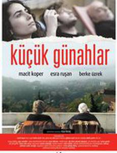 Маленькие грехи