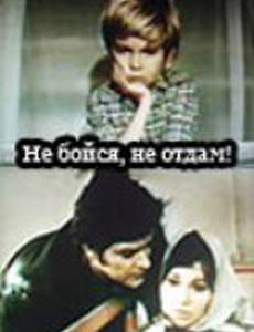 Не бойся, не отдам!