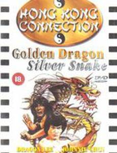 Золотой дракон, серебряная змея