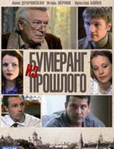 Бумеранг из прошлого