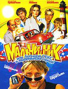 Мальчишник, или Большой секс в маленьком городе