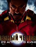 Постер из фильма "Железный человек 2" - 1