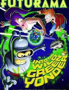 Футурама: В дикую зеленую даль (видео)