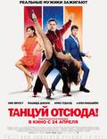 Постер из фильма "Танцуй отсюда!" - 1