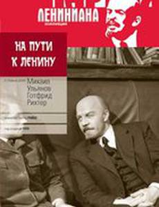 На пути к Ленину