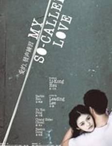 Моя так называемая любовь