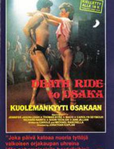 Смертельная поездка в Осаку