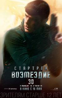 Постер Стартрек: Возмездие