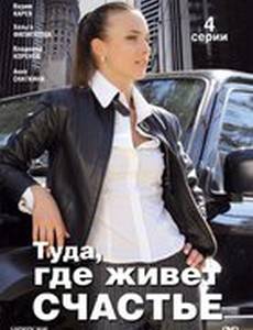 Туда, где живет счастье (мини-сериал)