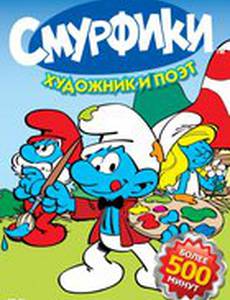 Смурфики